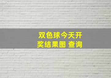 双色球今天开奖结果图 查询